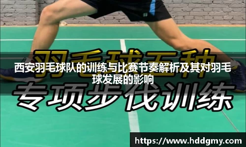西安羽毛球队的训练与比赛节奏解析及其对羽毛球发展的影响