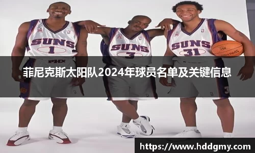 菲尼克斯太阳队2024年球员名单及关键信息
