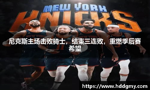 尼克斯主场击败骑士，结束三连败，重燃季后赛希望