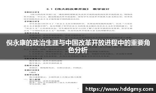 倪永康的政治生涯与中国改革开放进程中的重要角色分析
