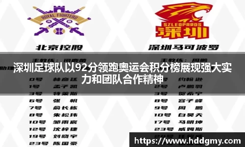 深圳足球队以92分领跑奥运会积分榜展现强大实力和团队合作精神