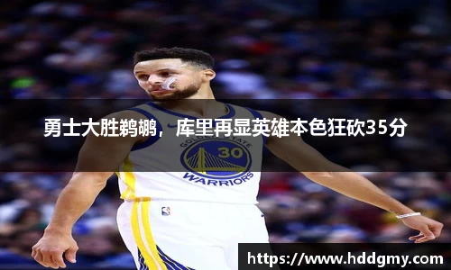 勇士大胜鹈鹕，库里再显英雄本色狂砍35分