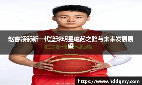 赵睿领衔新一代篮球明星崛起之路与未来发展展望