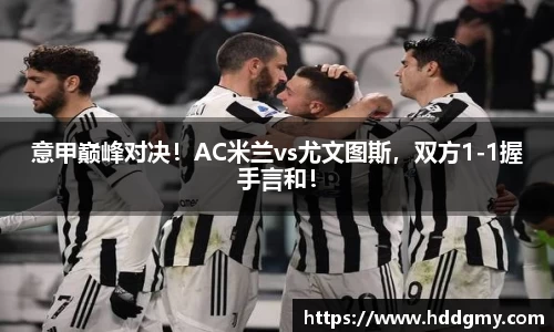 意甲巅峰对决！AC米兰vs尤文图斯，双方1-1握手言和！