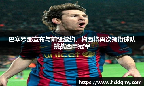 巴塞罗那宣布与前锋续约，梅西将再次领衔球队挑战西甲冠军