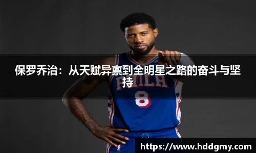保罗乔治：从天赋异禀到全明星之路的奋斗与坚持