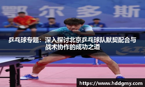 乒乓球专题：深入探讨北京乒乓球队默契配合与战术协作的成功之道
