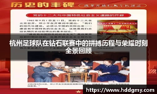 杭州足球队在钻石联赛中的拼搏历程与荣耀时刻全景回顾
