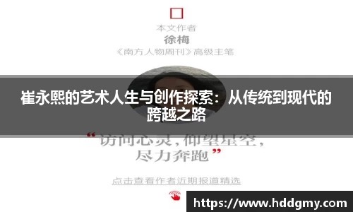 崔永熙的艺术人生与创作探索：从传统到现代的跨越之路