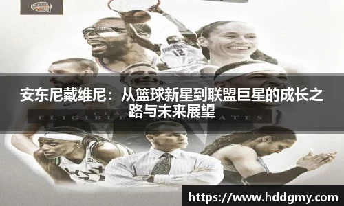 安东尼戴维尼：从篮球新星到联盟巨星的成长之路与未来展望