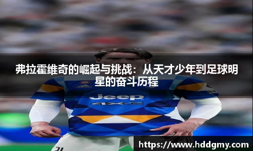弗拉霍维奇的崛起与挑战：从天才少年到足球明星的奋斗历程