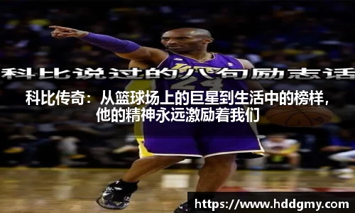 科比传奇：从篮球场上的巨星到生活中的榜样，他的精神永远激励着我们