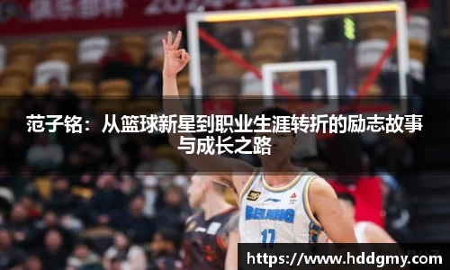 范子铭：从篮球新星到职业生涯转折的励志故事与成长之路
