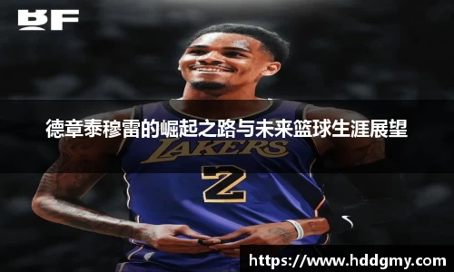 德章泰穆雷的崛起之路与未来篮球生涯展望