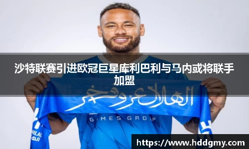 沙特联赛引进欧冠巨星库利巴利与马内或将联手加盟