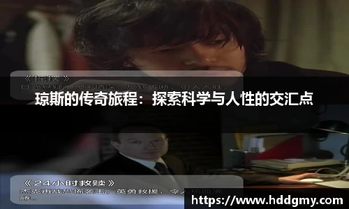 琼斯的传奇旅程：探索科学与人性的交汇点