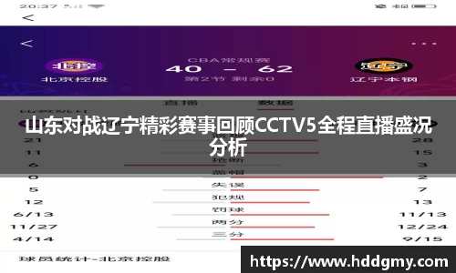 山东对战辽宁精彩赛事回顾CCTV5全程直播盛况分析